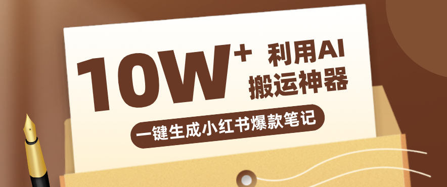 自媒体效率革命:只需要提供链接就能一键生成小红书爆款笔记的神器,效率嘎嘎高!-七州人网创
