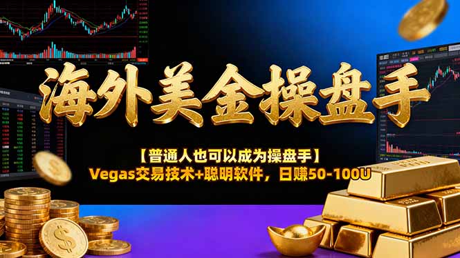 海外美金操盘手技术【普通人操盘手手册】Vegas交易技术+聪明软件,日赚50-100U-七州人网创
