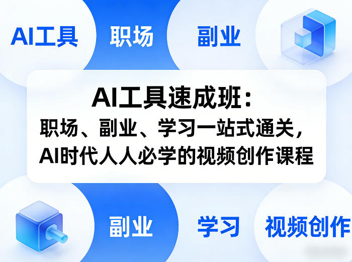 AI工具速成班：职场、副业、学习一站式通关，AI时代人人必学的视频创作课程-七州人网创