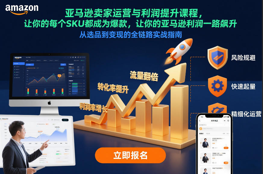 亚马逊卖家运营与利润提升课程，让你的每个SKU都成为爆款，让你的亚马逊利润一路飙升(更新26年3月)-七州人网创
