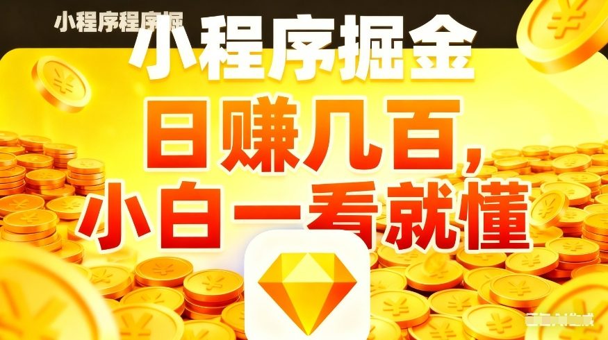 微信小程序掘金项目，不用复杂操作，5分钟就能学会上手操作，日入几张【揭秘】-七州人网创