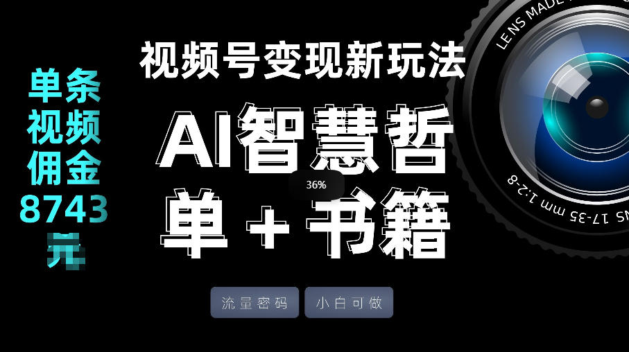 视频号流量密码，变现新玩法-AI智慧哲单＋书单，单条视频佣金8743米-七州人网创