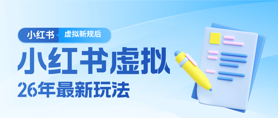 26小红书虚拟新规落地后新玩法,把握新风向轻松日入600+-七州人网创