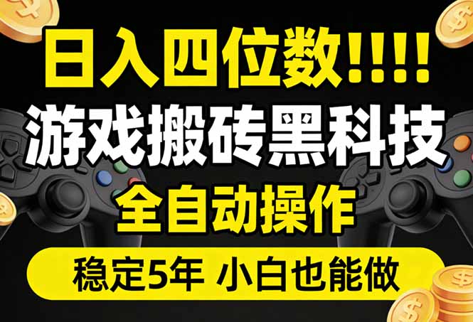 日入四位数！游戏搬砖黑科技全自动操作，一键抢货稳定5年多，小白也能做，手把手带-七州人网创