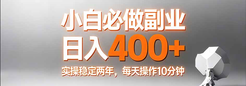 小白必做副业日入400+，真实实操稳定两年，每天操作10分钟-七州人网创
