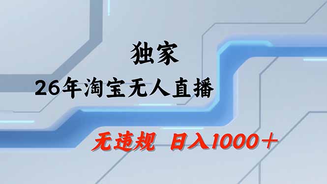 淘宝无人直播,不违规不封号,直播25小时卖17万,全年旺季!可批量矩阵-七州人网创