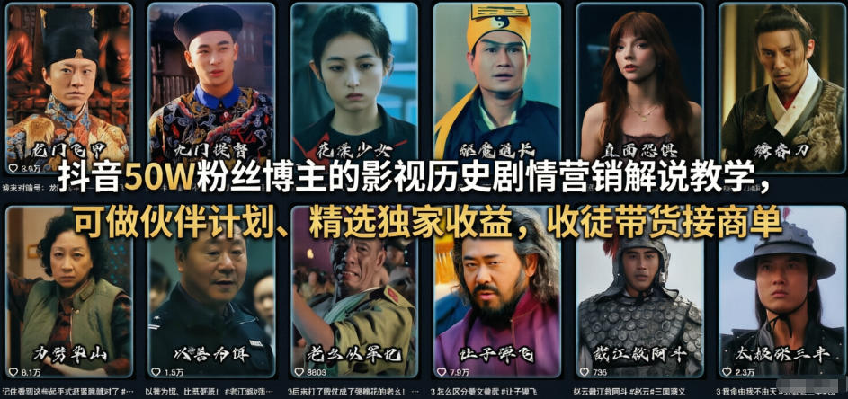 抖音50W粉丝博主的影视历史剧情营销解说教学，可做伙伴计划、精选独家收益，收徒带货接商单-七州人网创