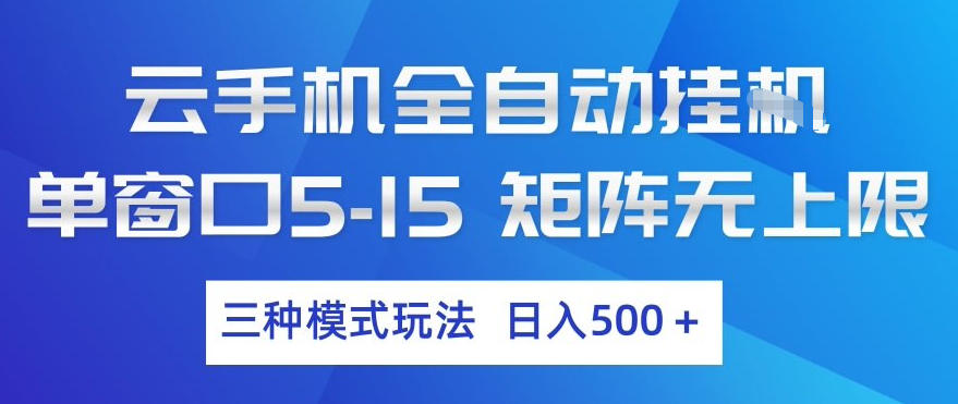 云手机全自动挂G，单窗口5-15，矩阵无上限，三种模式玩法，日入5张+【揭秘】-七州人网创