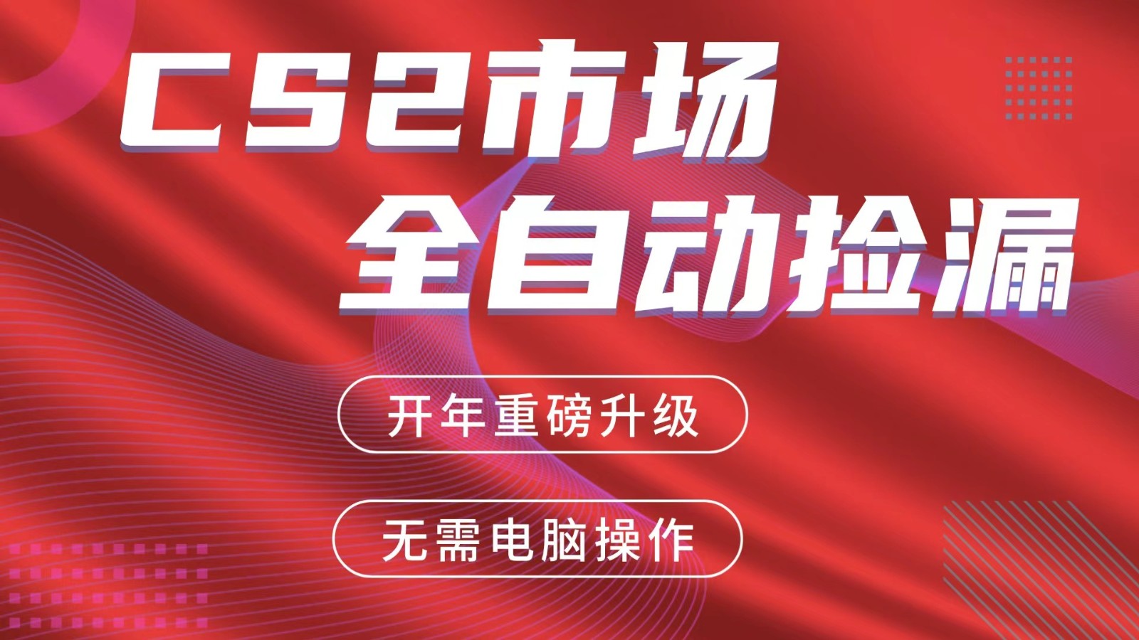 交易平台自动捡漏赚米，蓝海市场，手机即可完成所有操作，稳定每日300+-七州人网创