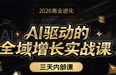 安先生·AI驱动的全域增长实战课(26年3月12-14日)-七州人网创