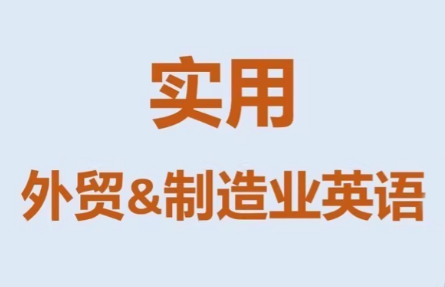 Mr曹·实用外贸制造业英语课程-七州人网创