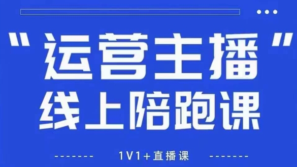 猴帝1600线上课，拉爆自然流，做懂流量的主播，新规政策下，自然流破圈攻略【更新26年3月16日】-七州人网创