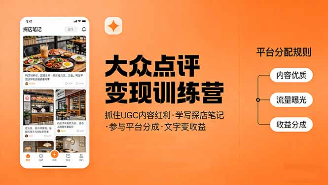 大众点评变现训练营：抓住UGC内容红利，学写探店笔记，参与平台分成，让文字直接变收益-七州人网创