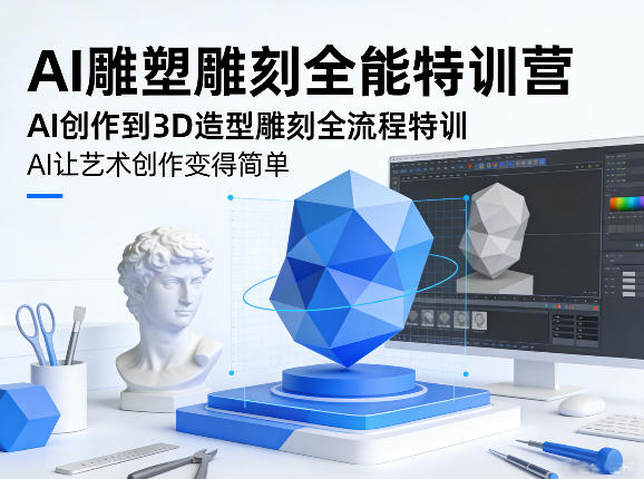 AI雕塑雕刻全能特训营，AI创作到3D造型雕刻全流程特训，AI让艺术创作变得简单-七州人网创