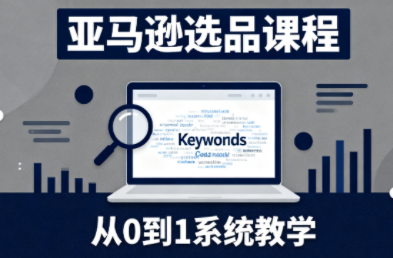 张景老师·亚马逊从0到1选品课程(更新3月)-七州人网创