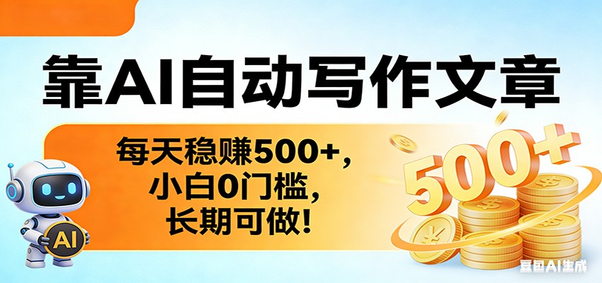 靠AI自动写作文章，每天稳赚500+，小白0门槛，长期可做！-七州人网创