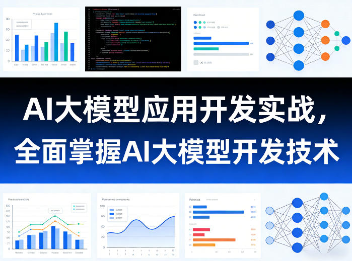 AI大模型应用开发实战，全面掌握AI大模型开发技术-七州人网创