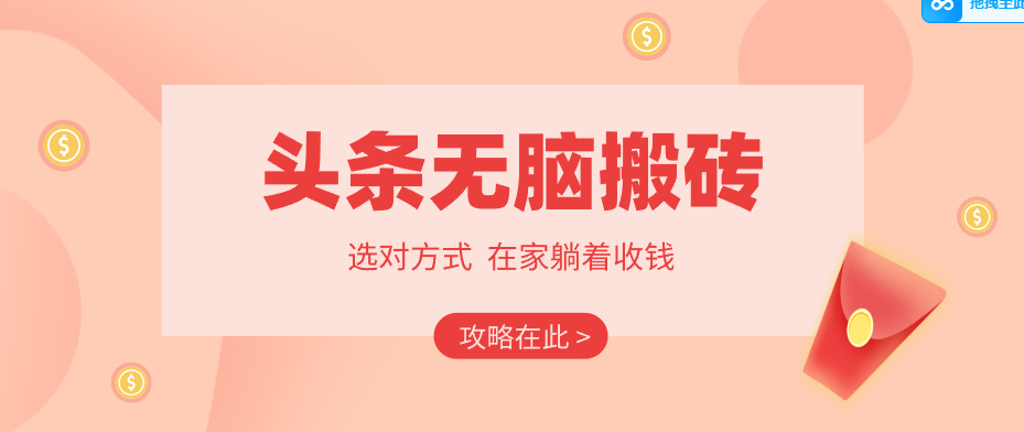 2026头条无脑搬砖实操全攻略，普通人能快速落地月收益千元的赚钱机会-七州人网创