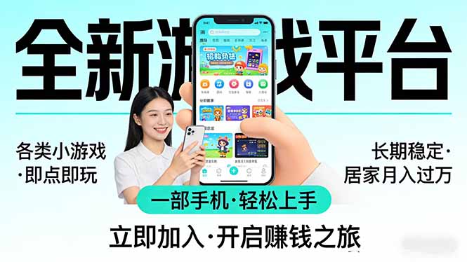 全新平台各类小游戏 一部手机即可操作 小白轻松上手 长期稳定 居家月入过万-七州人网创