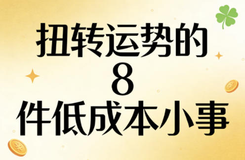 付费文章：扭转运势的8件低成本小事-七州人网创