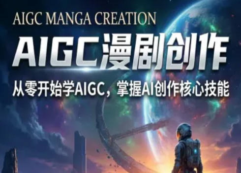 AIGC精品漫剧创作全流程解析，S级漫剧教学，从零开始学AIGC漫剧创作-七州人网创