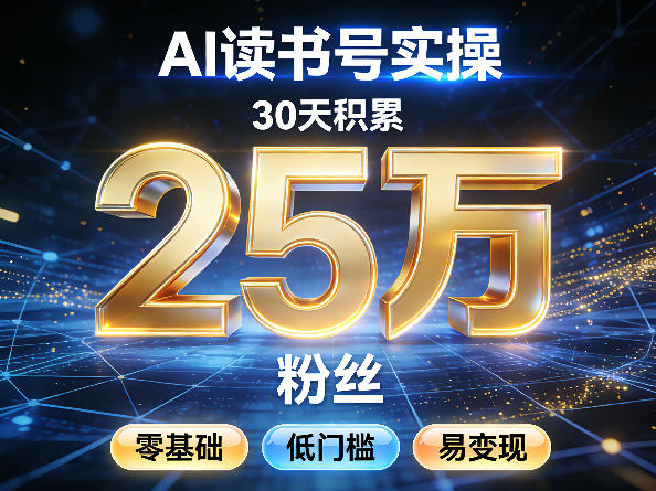 AI读书号涨粉实操,30天积累2W粉丝,零基础低门槛易变现-七州人网创