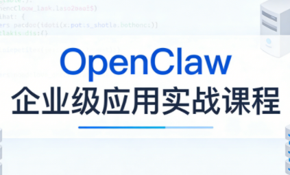 OpenClaw企业级应用实战-七州人网创