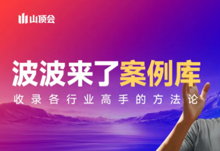 波波来了案例库(更新3月)-七州人网创