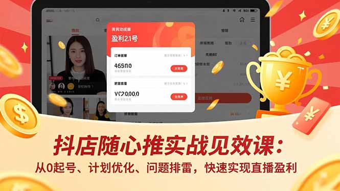 抖店随心推实战见效课(更新-七州人网创