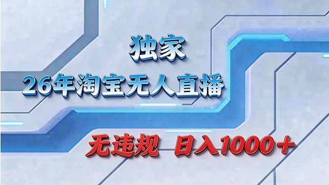 拒绝死工资！淘宝无人直播，让你睡觉都在进账-七州人网创