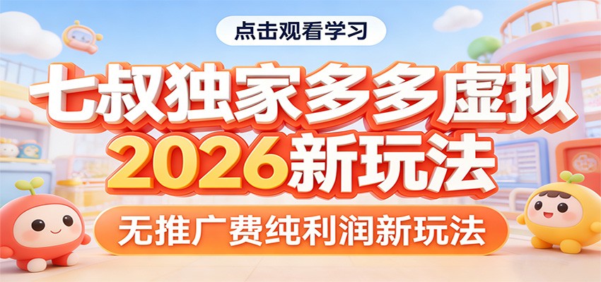 七叔独家多多虚拟，2026新玩法，无推广费，纯利润-七州人网创