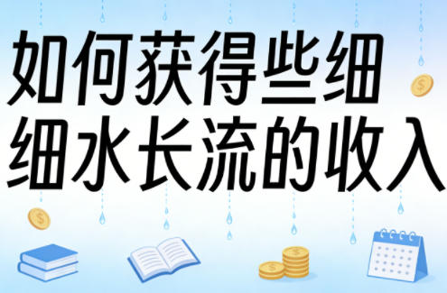 某大V付费文章：如何获得些细水长流的收入-七州人网创