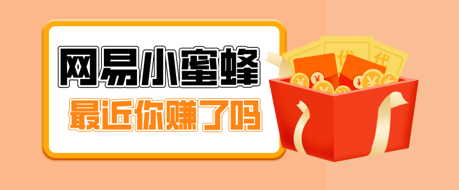 首发！网易小蜜蜂拉新，19元/单，网易大厂背书，零成本零门槛，月入轻松破万-七州人网创