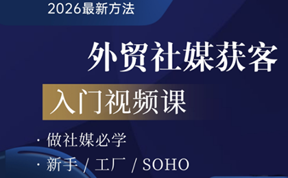 2026外贸社媒获客入门课-七州人网创