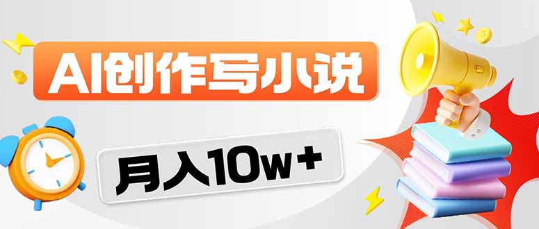 2026风口项目AI写小说 轻松实现月入10w+-七州人网创