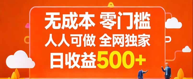 无成本，零门槛，人人可做，全网独家，真实日收益500+-七州人网创