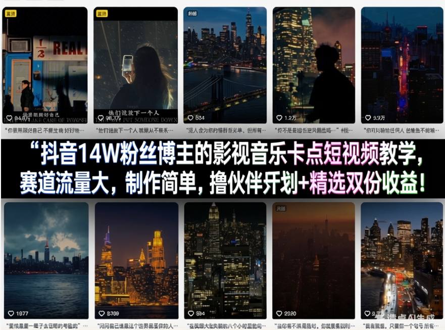 抖音14W粉丝博主的影视音乐卡点短视频教学，赛道流量大，制作简单，撸伙伴计划+精选双份收益！-七州人网创
