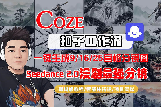 Coze智能体工作流一键生成AI漫剧最强分镜，9/16/25宫格分镜图，人物场景一致性保持，全流程保姆级教学-七州人网创
