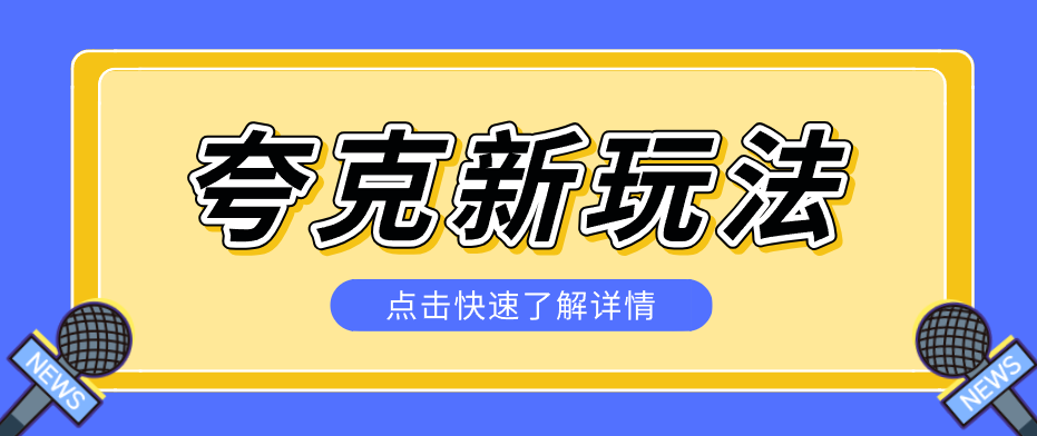 夸克搜索新玩法，不用囤资源不碰版权，纯靠口令就能躺赚，有人做到1天7512-七州人网创