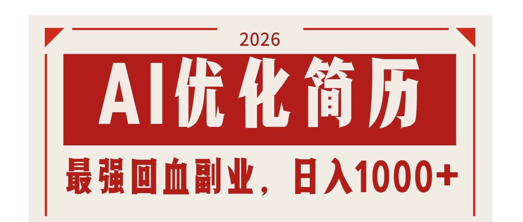 AI优化简历：2026最强回血副业，日入1000+！稳定不求人-七州人网创