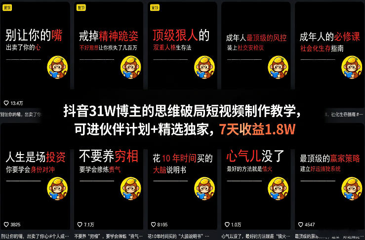 抖音31W博主的思维破局短视频制作教学，可进伙伴计划+精选独家，7天收益1.8W-七州人网创