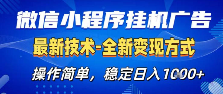 26微信小程序+AI挂G广告，稳定变现，操作简单，纯小白易上手，稳定日入1K+【揭秘】-七州人网创