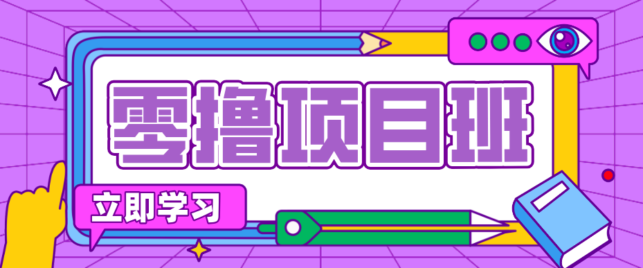 简单零撸项目，绿色正规勤劳者多得，新手也能轻松日入三位数！-七州人网创