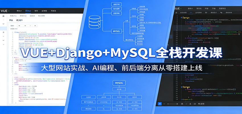 VUE+Django+MySQL全栈开发课：大型网站实战、AI编程、前后端分离从零搭建上线-七州人网创