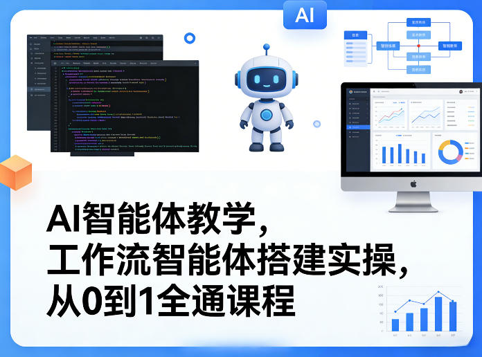 AI智能体教学，工作流智能体搭建实操，从0到1全通课程-七州人网创