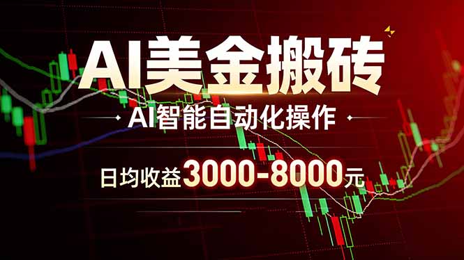 AI美金搬砖项目 | 日入3000-8000元 | 实地可考察 | 主业副业增收首选-七州人网创