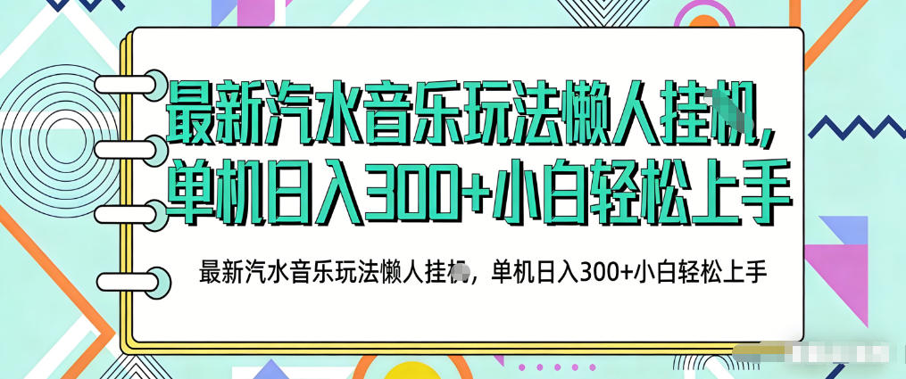 2026最新汽水音乐人项目玩法，上传音乐到抖音号里，用云手机运行，无需养号，无任何风控【揭秘】-七州人网创