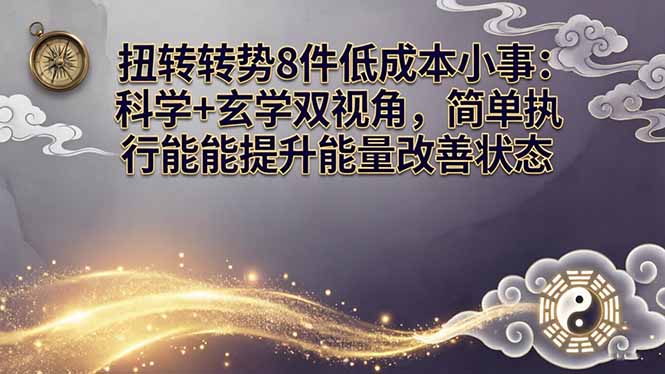 某付费文章:扭转运势8件低成本小事:科学+玄学双视角,简单执行就能提升能量改善状态-七州人网创