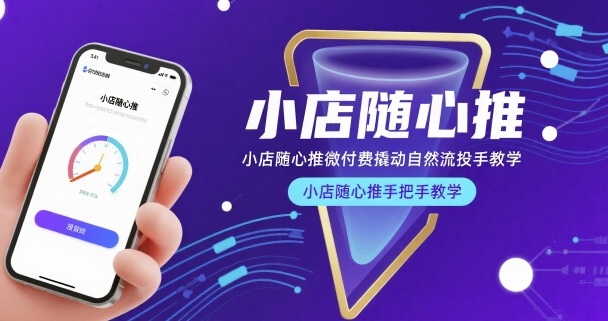 小店随心推微付费撬动自然流投手教学，小店随心推手把手教学(更新26年)-七州人网创