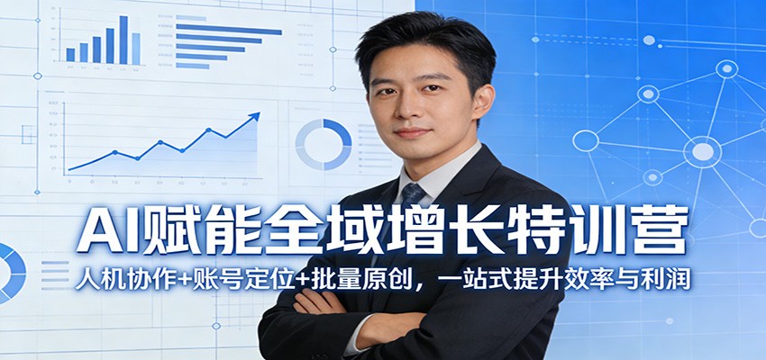 AI赋能全域增长特训营：人机协作+账号定位+批量原创，一站式提升效率与利润-七州人网创